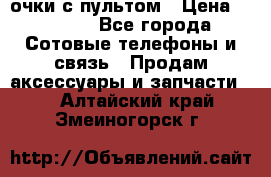 Viper Box очки с пультом › Цена ­ 1 000 - Все города Сотовые телефоны и связь » Продам аксессуары и запчасти   . Алтайский край,Змеиногорск г.